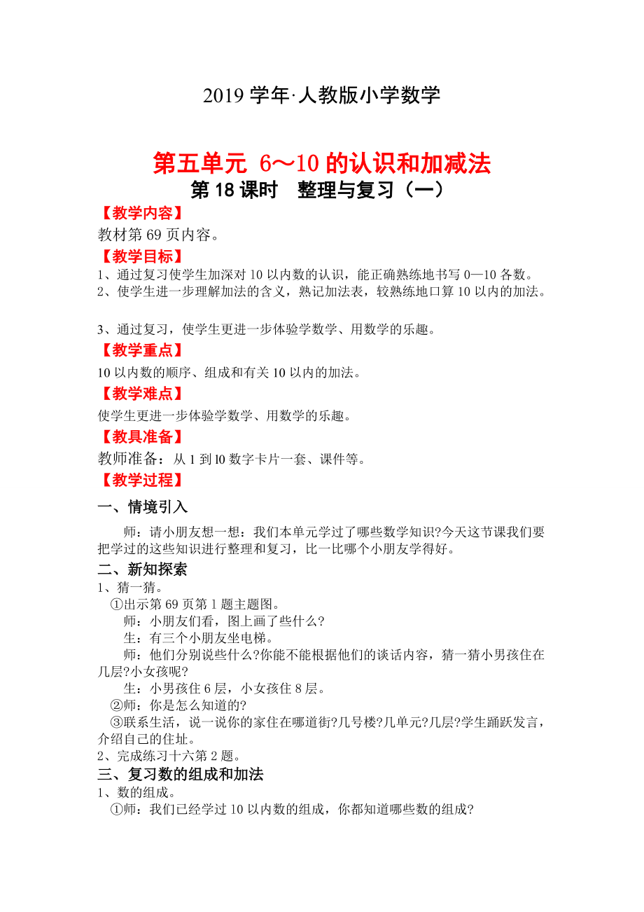 【人教版】小學數(shù)學一年級上冊導學案第5單元第18課時整理與復習一_第1頁