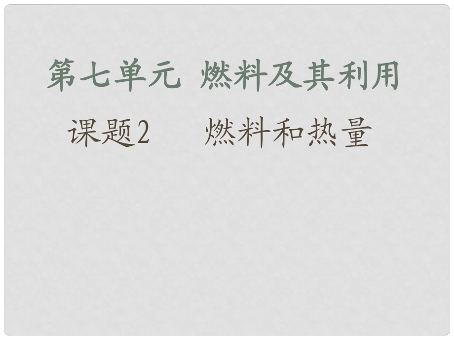 青海省湟川中學(xué)第二分校九年級化學(xué)《課題2燃料和熱量》課件 人教新課標(biāo)版_第1頁