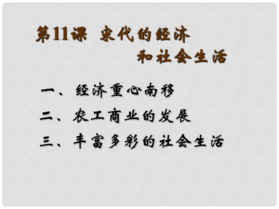 七年級歷史下冊 第11課《宋代的經(jīng)濟和社會生活》課件 岳麓版_第1頁