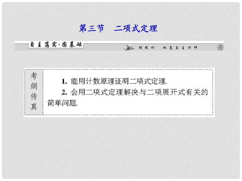 高考数学总复习 第十章第三节 二项式定理课件 理_第1页