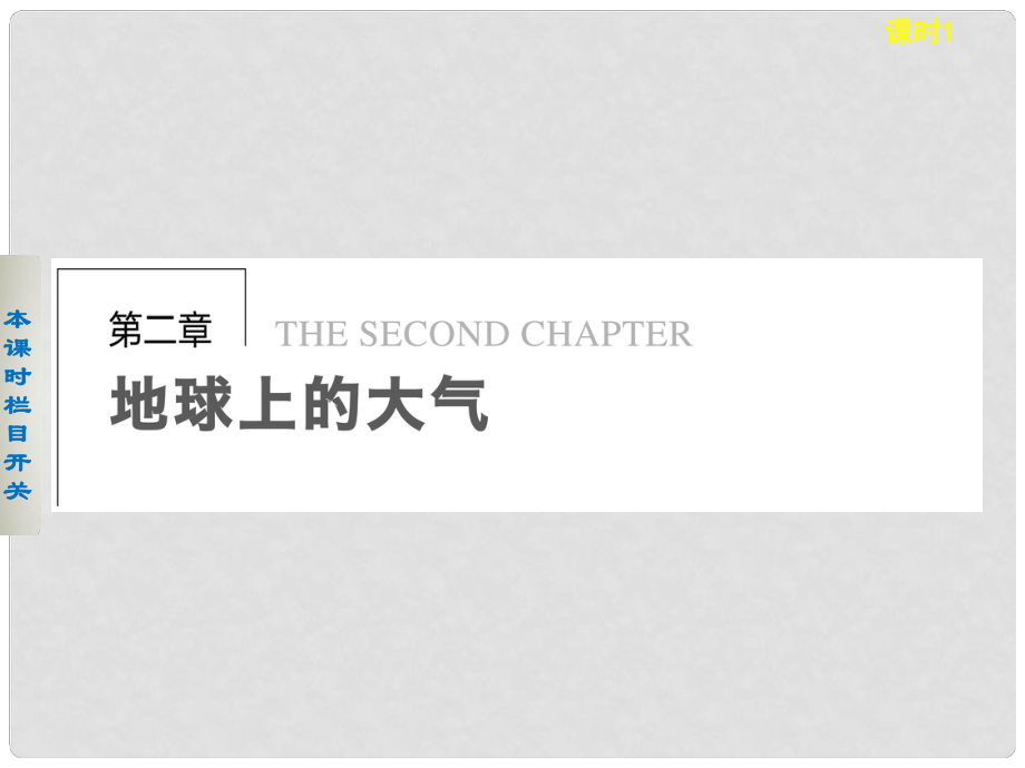 高中地理 第二章 第一節(jié) 冷熱不均引起大氣運動 課時1課件 新人教版必修1_第1頁