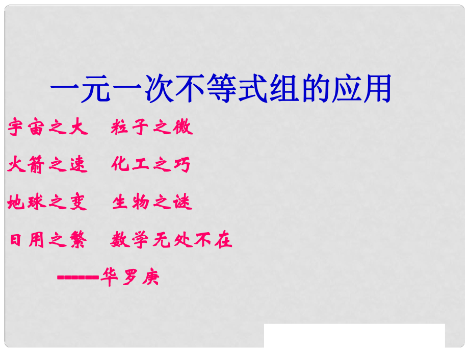 七年級數(shù)學(xué)下冊 93《一元一次不等式組的應(yīng)用》課件 人教新課標(biāo)版_第1頁