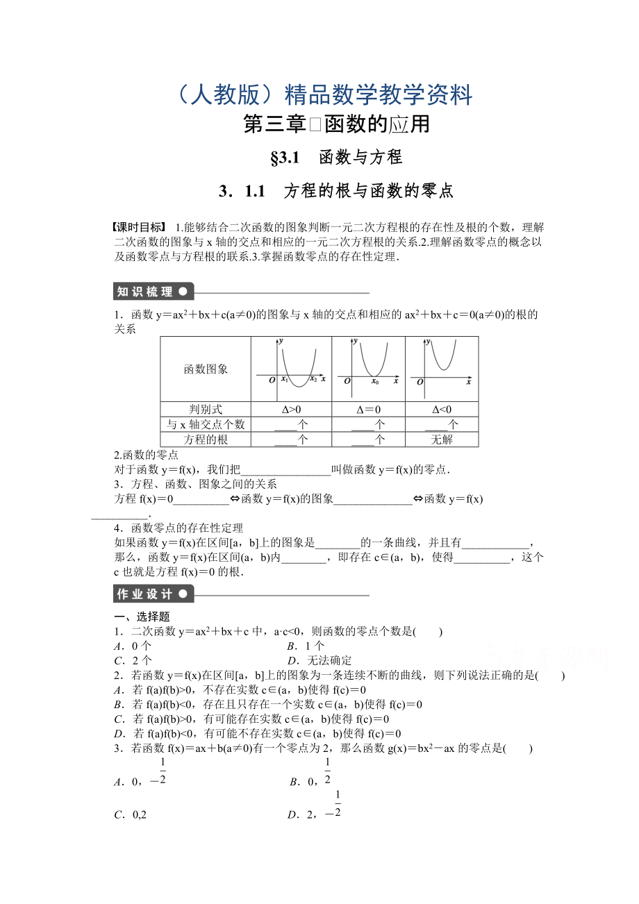 高中數(shù)學(xué)人教A版必修一 第三章函數(shù)的應(yīng)用 3.1.1 課時作業(yè)含答案_第1頁