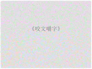 高中語文 第9課 咬文嚼字課件 新人教版必修5