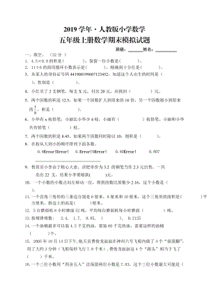 人教版 小學5年級 數(shù)學上冊 期末模擬試題