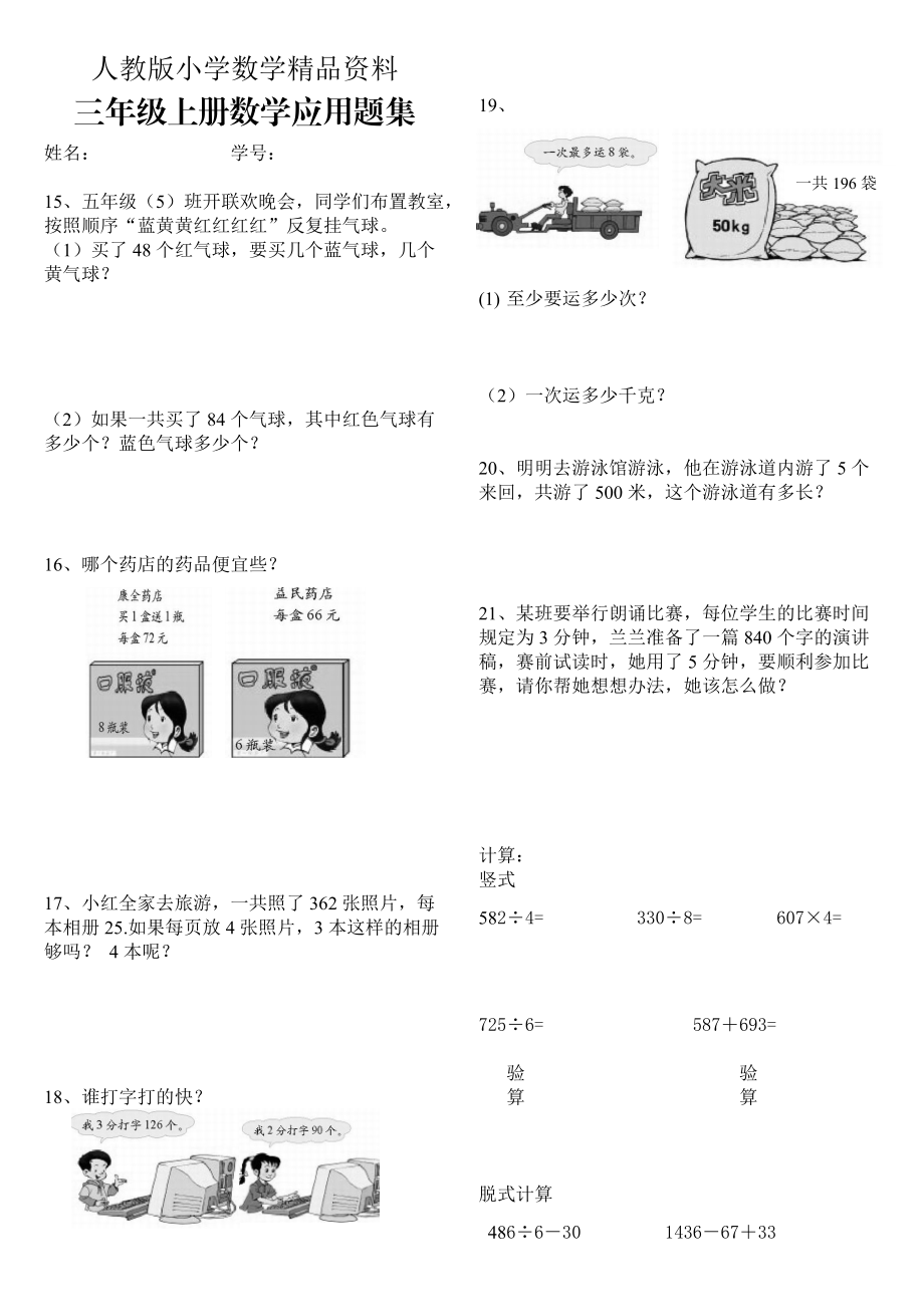 人教版 小學(xué)三年級(jí) 數(shù)學(xué)上冊(cè) 應(yīng)用題練習(xí)復(fù)習(xí)題 專(zhuān)項(xiàng)練習(xí)_第1頁(yè)