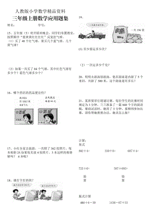 人教版 小學三年級 數(shù)學上冊 應用題練習復習題 專項練習