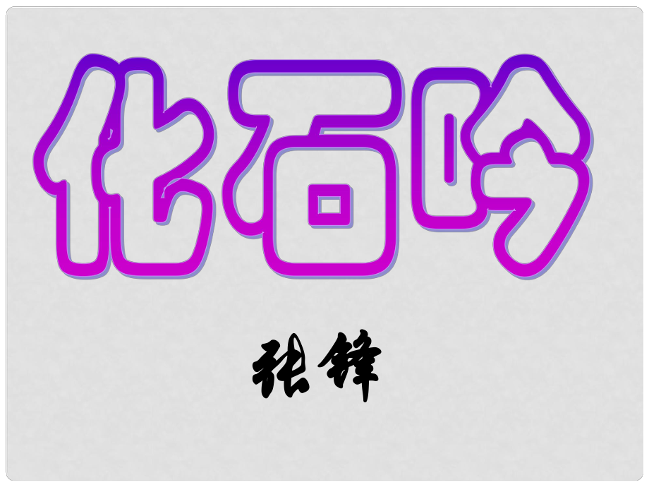 重慶市萬州區(qū)塘坊初級中學(xué)七年級語文上冊 化石吟課件 新人教版_第1頁