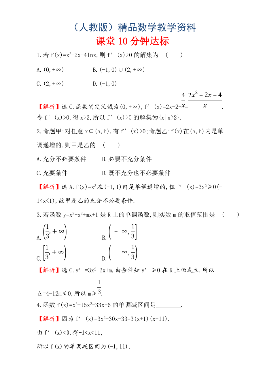 人教版高中數(shù)學(xué)選修11：3.3 導(dǎo)數(shù)在研究函數(shù)中的應(yīng)用 課堂10分鐘達標 3.3.1 Word版含解析_第1頁