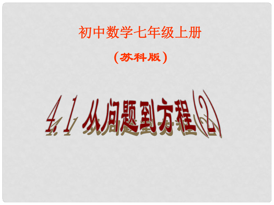 江苏省南京市江宁区汤山中学七年级数学上册《从问题到方程》课件 （新版）苏科版_第1页