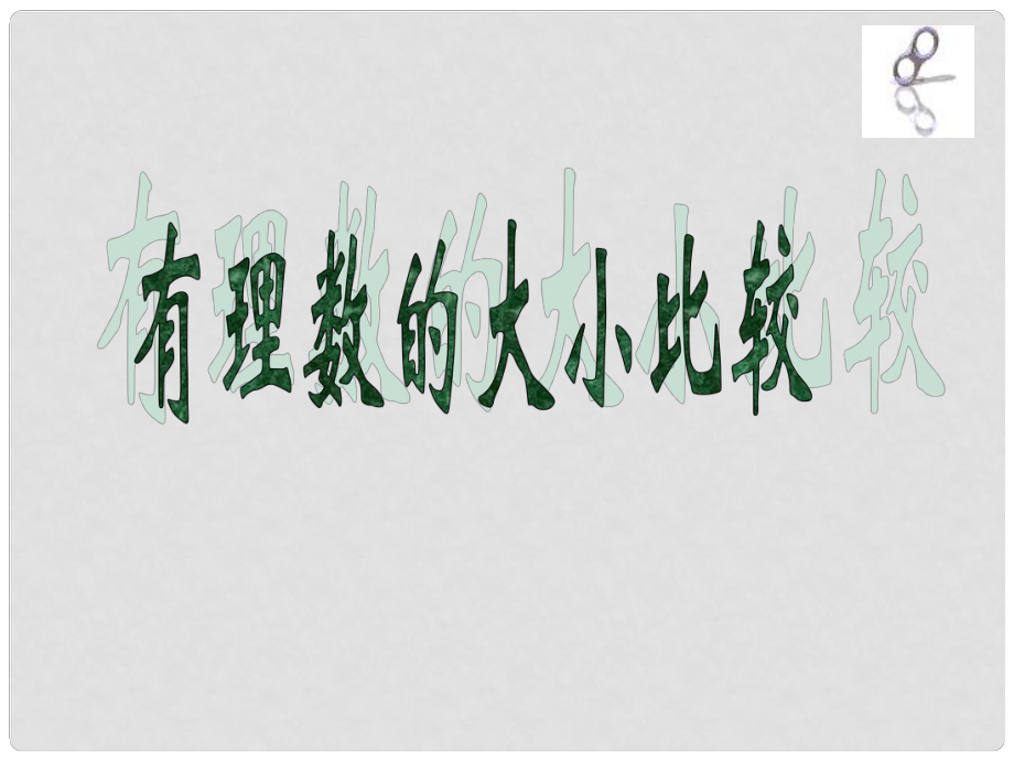 浙江省桐庐县富江中学七年级数学上册 有理数的大小比较课件 浙教版_第1页