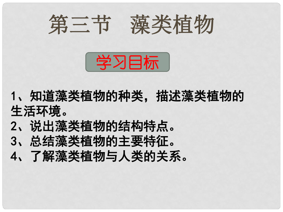 七年级生物上册 第三节 藻类植物课件 冀教版_第1页