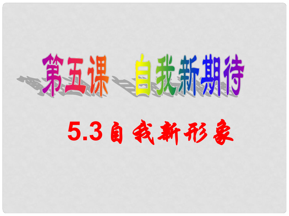 七年級(jí)政治上冊(cè) 第五課第三框 自我新形象課件 人教新課標(biāo)版_第1頁(yè)