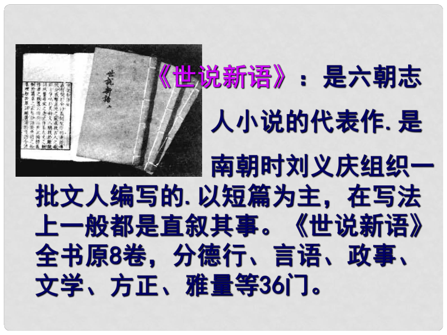 廣東省佛山市中大附中三水實(shí)驗(yàn)中學(xué)七年級語文上冊 第5課 世說新語兩則 課件 （新版）新人教版_第1頁