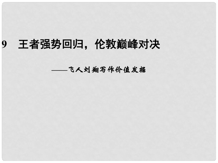 高考語文二輪復習資料 241(9)《王者強勢回歸倫敦巔峰對決》課件 新人教版_第1頁