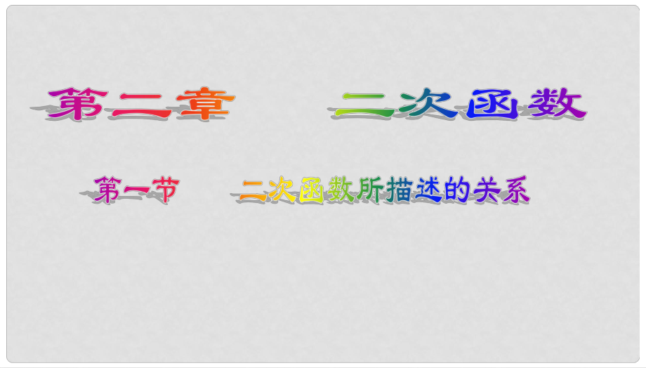 遼寧省凌海市石山初級(jí)中學(xué)九年級(jí)數(shù)學(xué)下冊(cè) 第二章 第一節(jié) 二次函數(shù)所描述的關(guān)系課件 北師大版_第1頁