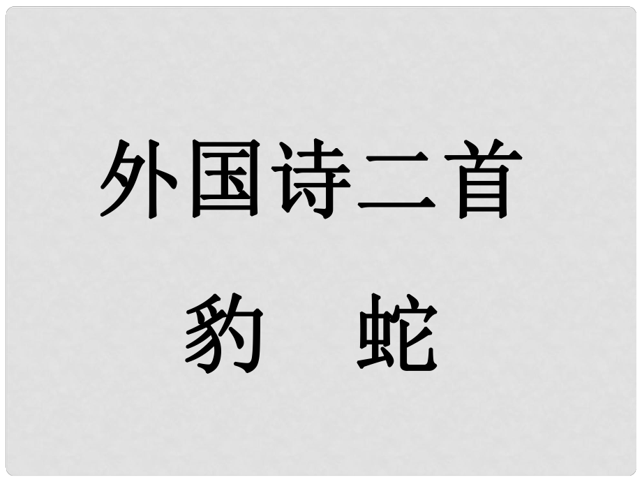 河南省華夏外國語高級中學高一語文《外國詩二首 豹 蛇》課件_第1頁