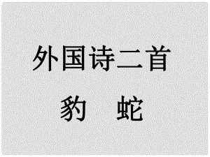 河南省華夏外國語高級中學高一語文《外國詩二首 豹 蛇》課件