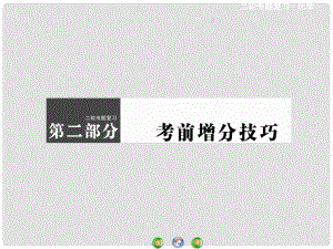 高考化學二輪復習 考前增分技巧 7類選擇題的解題技法點撥課件