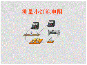 湖南省瀏陽市赤馬初級中學(xué)八年級物理下冊《測量小燈泡的電阻》課件 新人教版