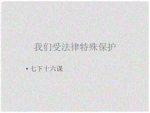 七年級政治下冊 第十六課《撐起法律保護(hù)傘》課件 魯教版