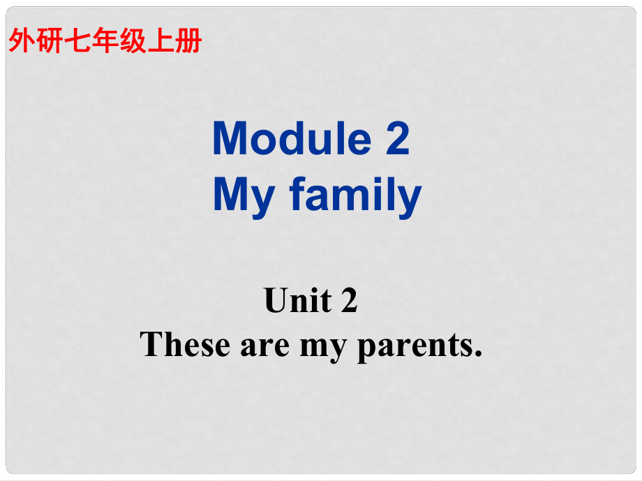 廣東省佛山市中大附中三水實(shí)驗(yàn)中學(xué)七年級(jí)英語(yǔ)上冊(cè) Module 2 My family Unit 2 These are my parents課件1 （新版） 外研版_第1頁(yè)