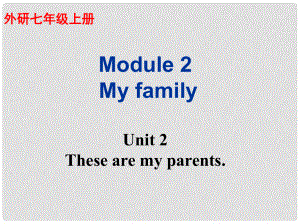 廣東省佛山市中大附中三水實驗中學(xué)七年級英語上冊 Module 2 My family Unit 2 These are my parents課件1 （新版） 外研版