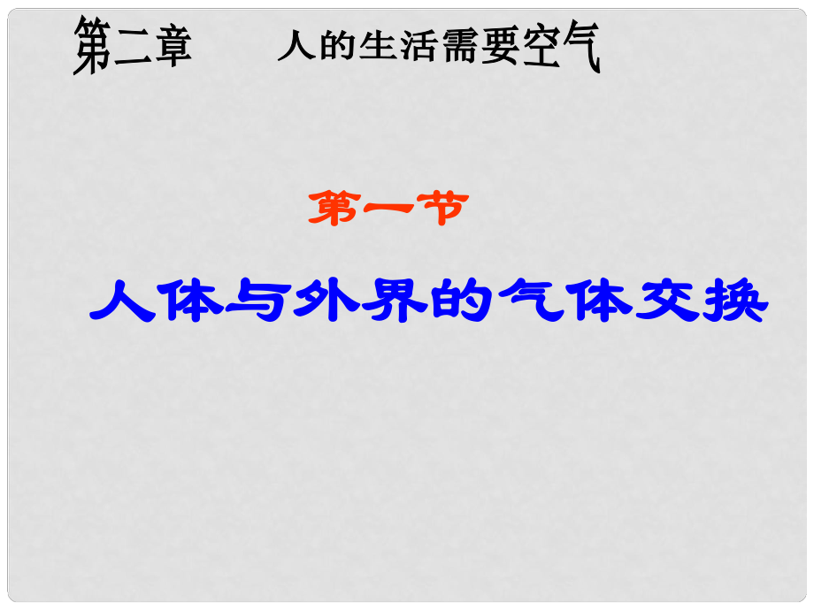 山東省東營市河口區(qū)實驗學(xué)校七年級生物下冊《人體與外界的氣體交換》課件 新人教版_第1頁