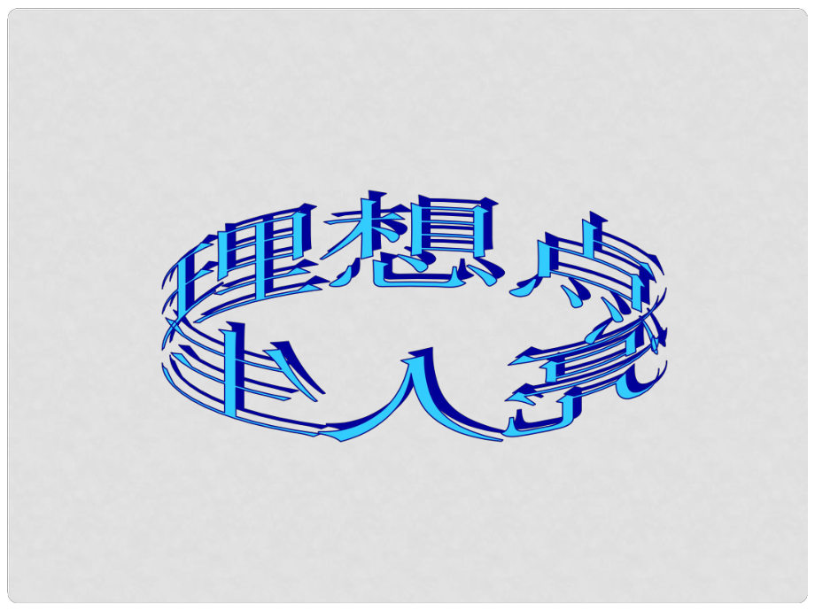 云南省曲靖市麒麟?yún)^(qū)第七中學(xué)八年級語文下冊《理想點亮人生》課件 新人教版_第1頁