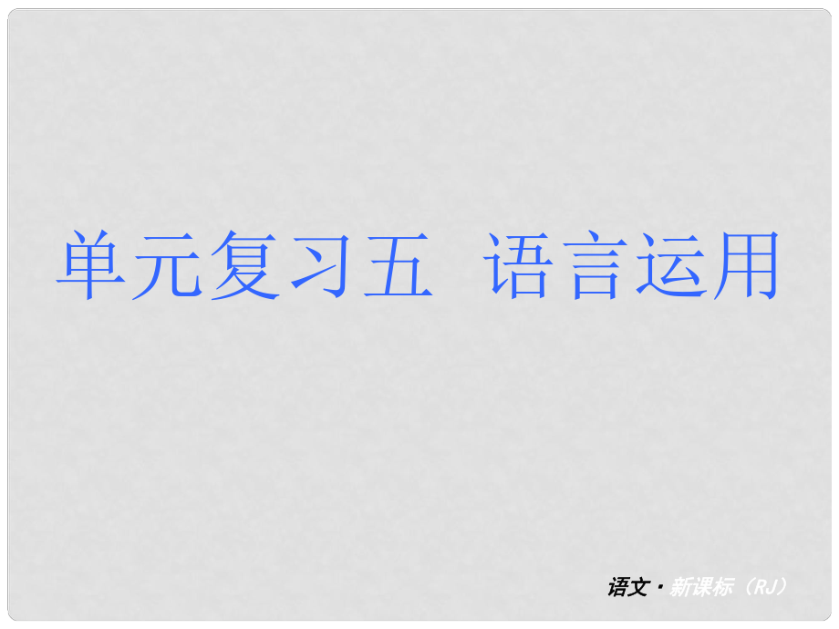 中考语文 七下 单元复习五 语言运用课件 新人教版_第1页