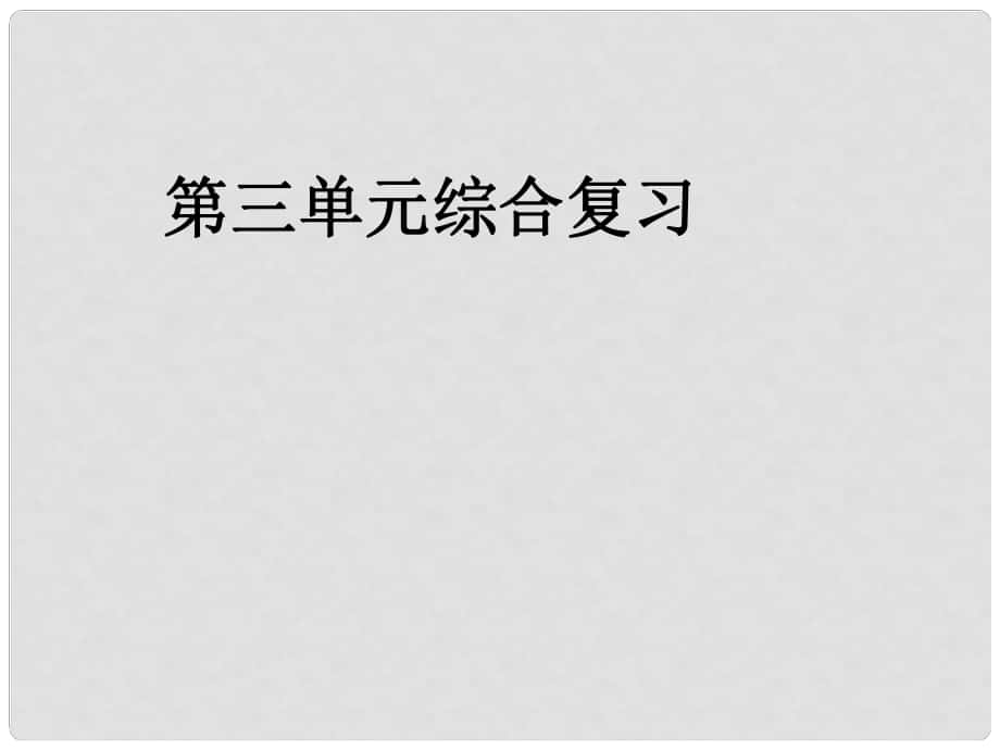 甘肅省酒泉市瓜州二中八年級語文下冊 第三單元綜合復(fù)習(xí)課件 北師大版_第1頁