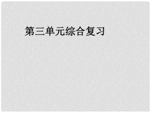 甘肅省酒泉市瓜州二中八年級(jí)語文下冊(cè) 第三單元綜合復(fù)習(xí)課件 北師大版