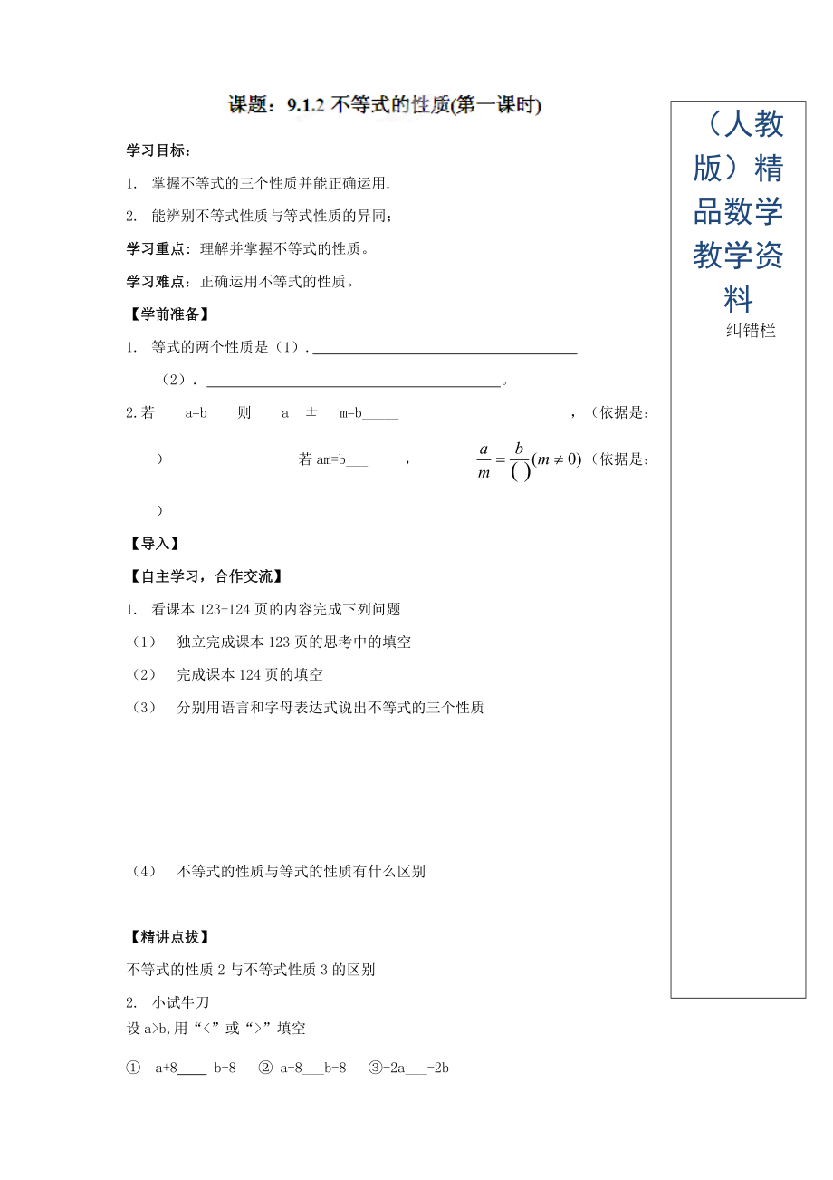 人教版七年級數(shù)學(xué)下冊導(dǎo)學(xué)練稿：9.1.2不等式的性質(zhì)1_第1頁