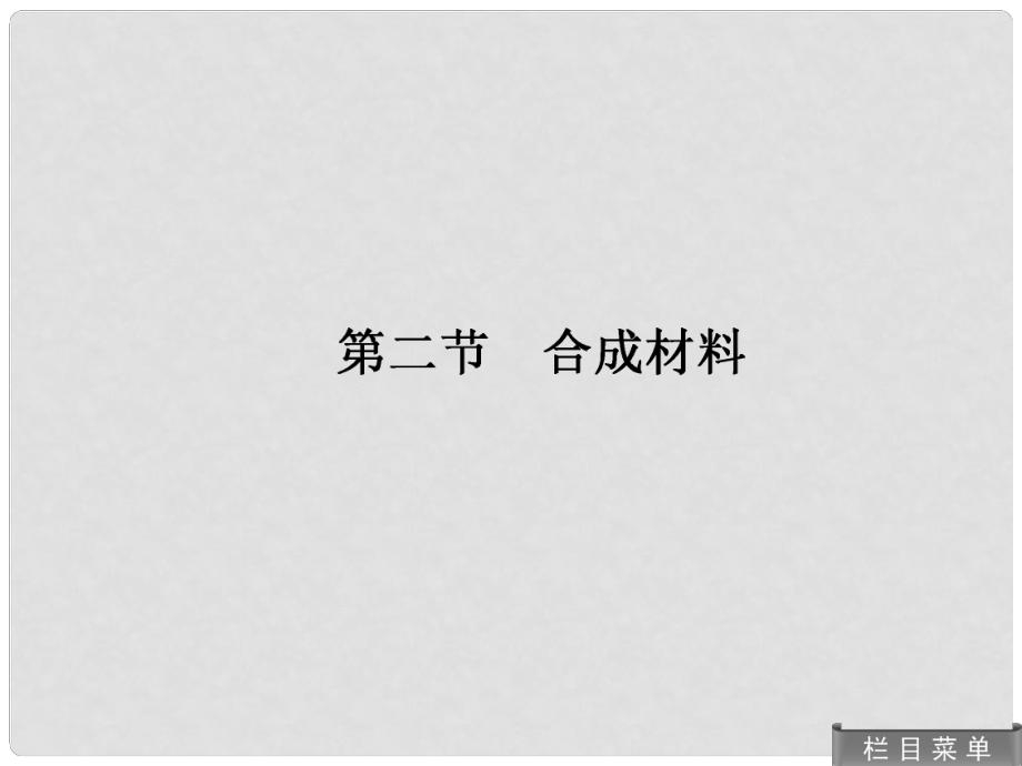 高考化學(xué)總復(fù)習(xí) 142 合成材料課件 人教版_第1頁