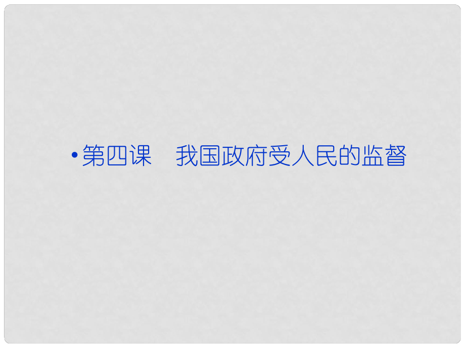 高考政治一輪復(fù)習(xí) 政治生活 第二單元第四課 我國(guó)政府受人民的監(jiān)督課件 新人教版必修2_第1頁(yè)