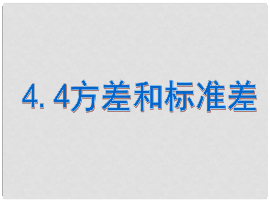 河北省興隆縣八年級數(shù)學上冊 方差和標準差 課件 浙教版_第1頁