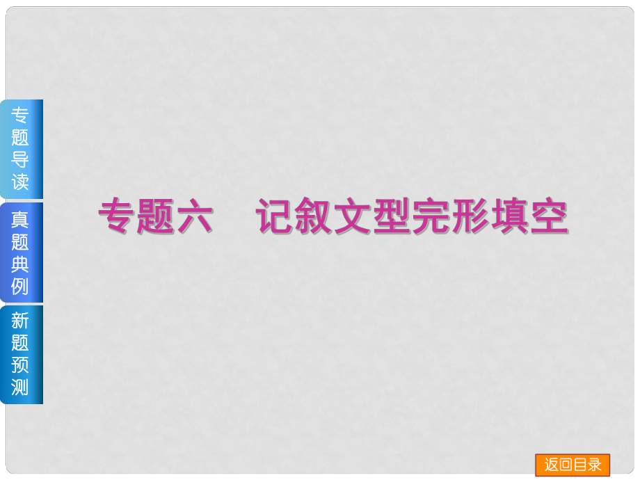 高三英語二輪 （專題導(dǎo)讀+真題典例+新題預(yù)測+教師備選好題）《專題六　記敘文型完形填空》課件_第1頁