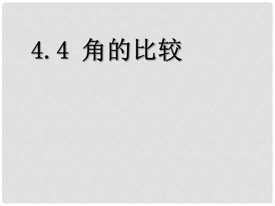 寧夏銀川賀蘭縣第四中學七年級數(shù)學上冊 角的比較與運算課件 新人教版_第1頁