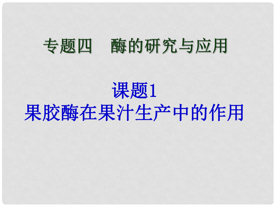 高中生物《第四章 第一節(jié) 果膠酶在果汁生產(chǎn)中的作用》課件5 新人教版選修1_第1頁