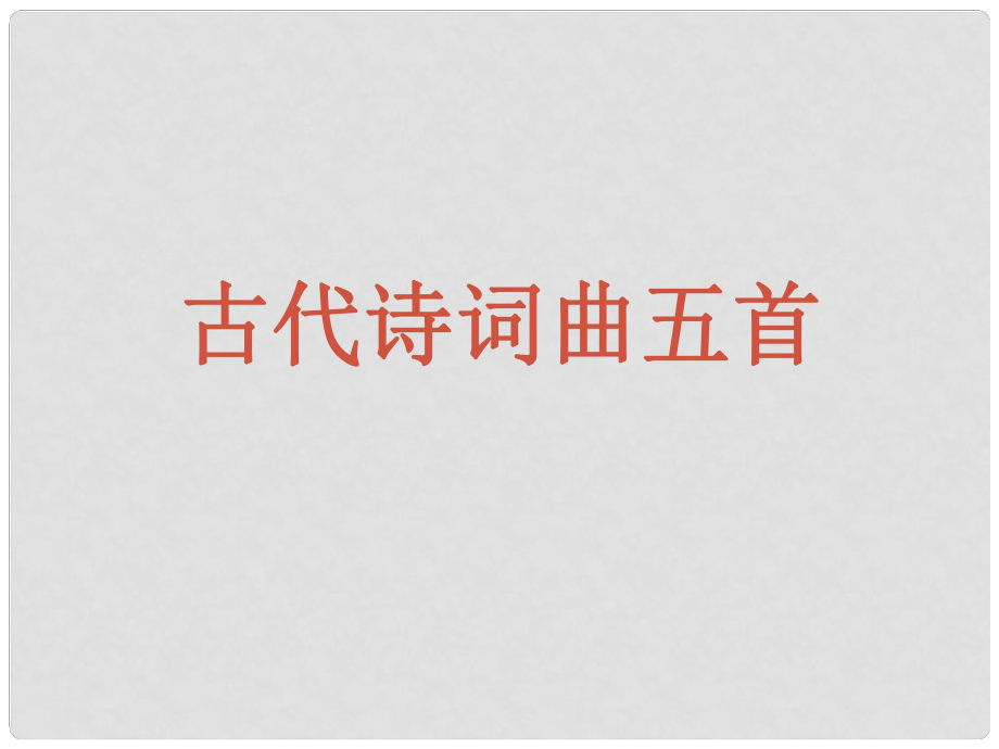 江苏省南京市江宁区汤山初级中学八年级语文下册 诗词曲五首课件2 新人教版_第1页