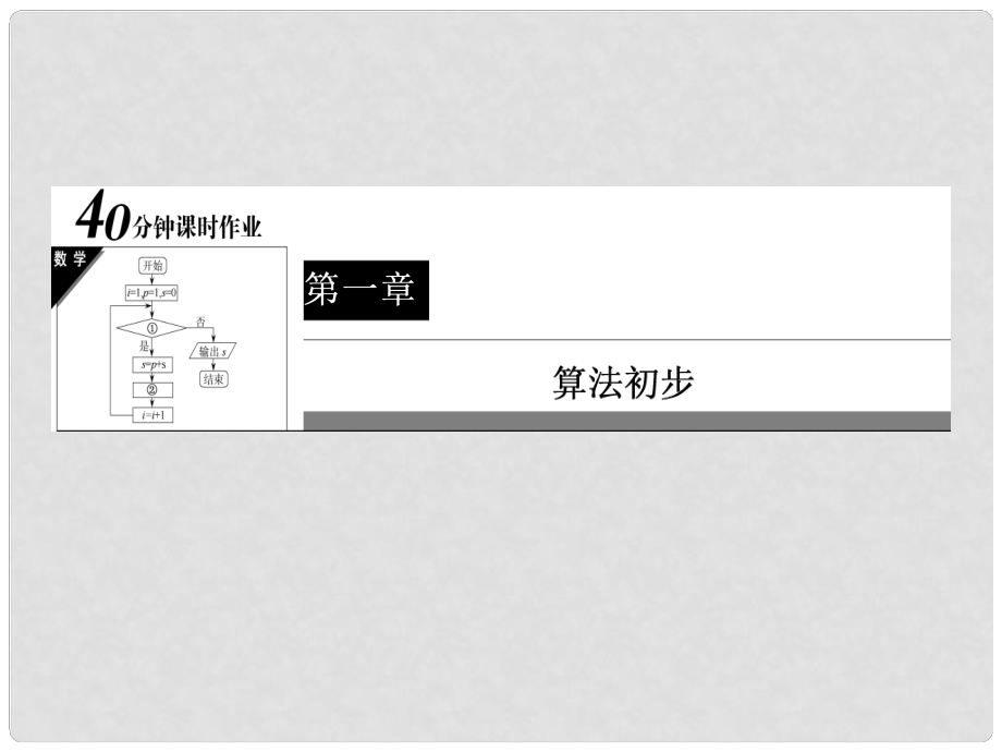 高中数学 40分钟课时作业 111 算法的概念课件 新人教A版必修3_第1页