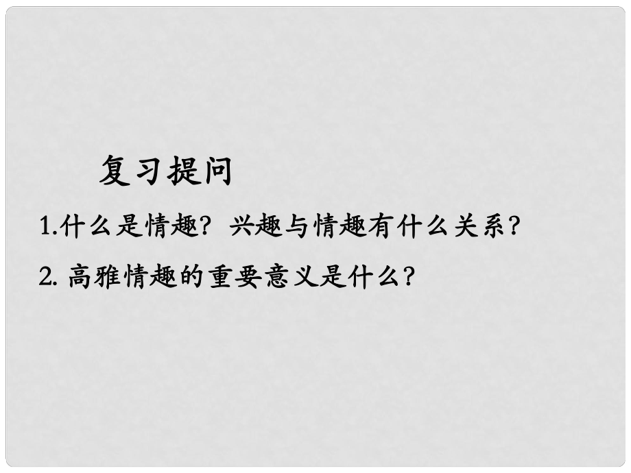 七年级政治上册 第三单元 第七课《品味生活》（第2框 追寻高雅生活）课件 新人教版_第1页