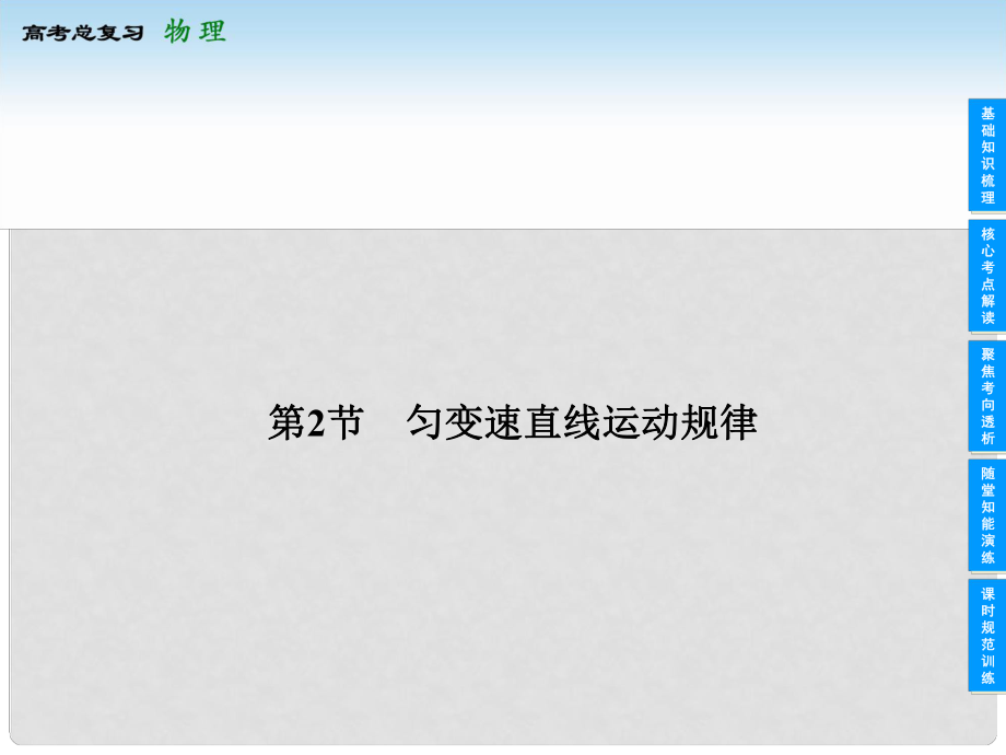 安徽省高考物理總復(fù)習(xí) 12 勻變速直線運動規(guī)律課件_第1頁