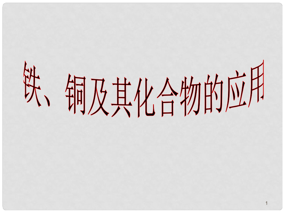 浙江省临海市杜桥中学高一化学《铁、铜及其化合物的应用》课件 新人教版_第1页