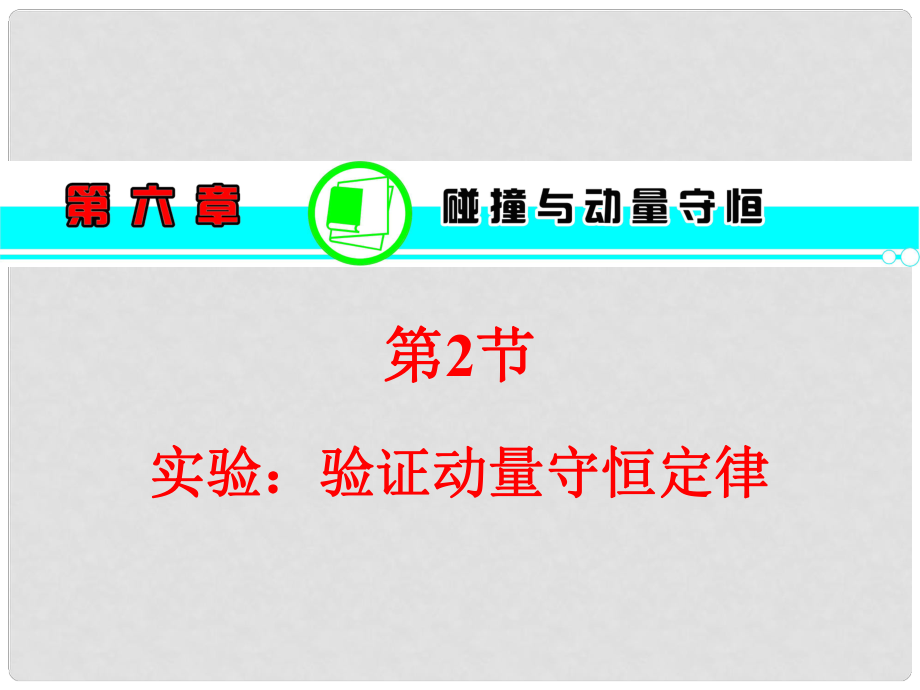 湖南省高考?xì)v史一輪復(fù)習(xí) 第6章第2節(jié)實驗：驗證動量守恒定律課件 粵教版_第1頁