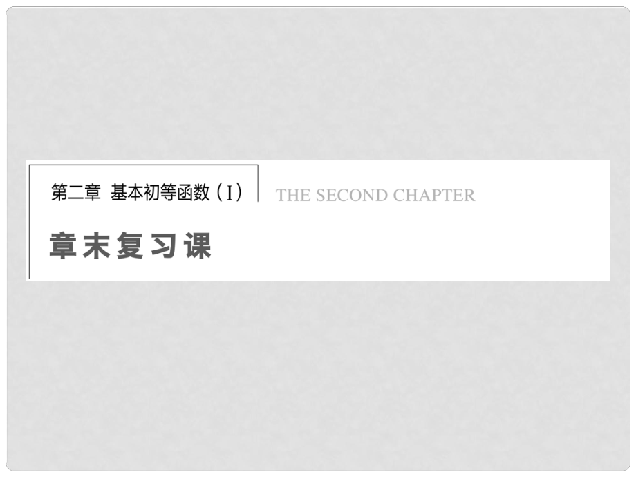 高中數(shù)學(xué) 第二章 章末復(fù)習(xí)課課件 新人教A版必修1_第1頁