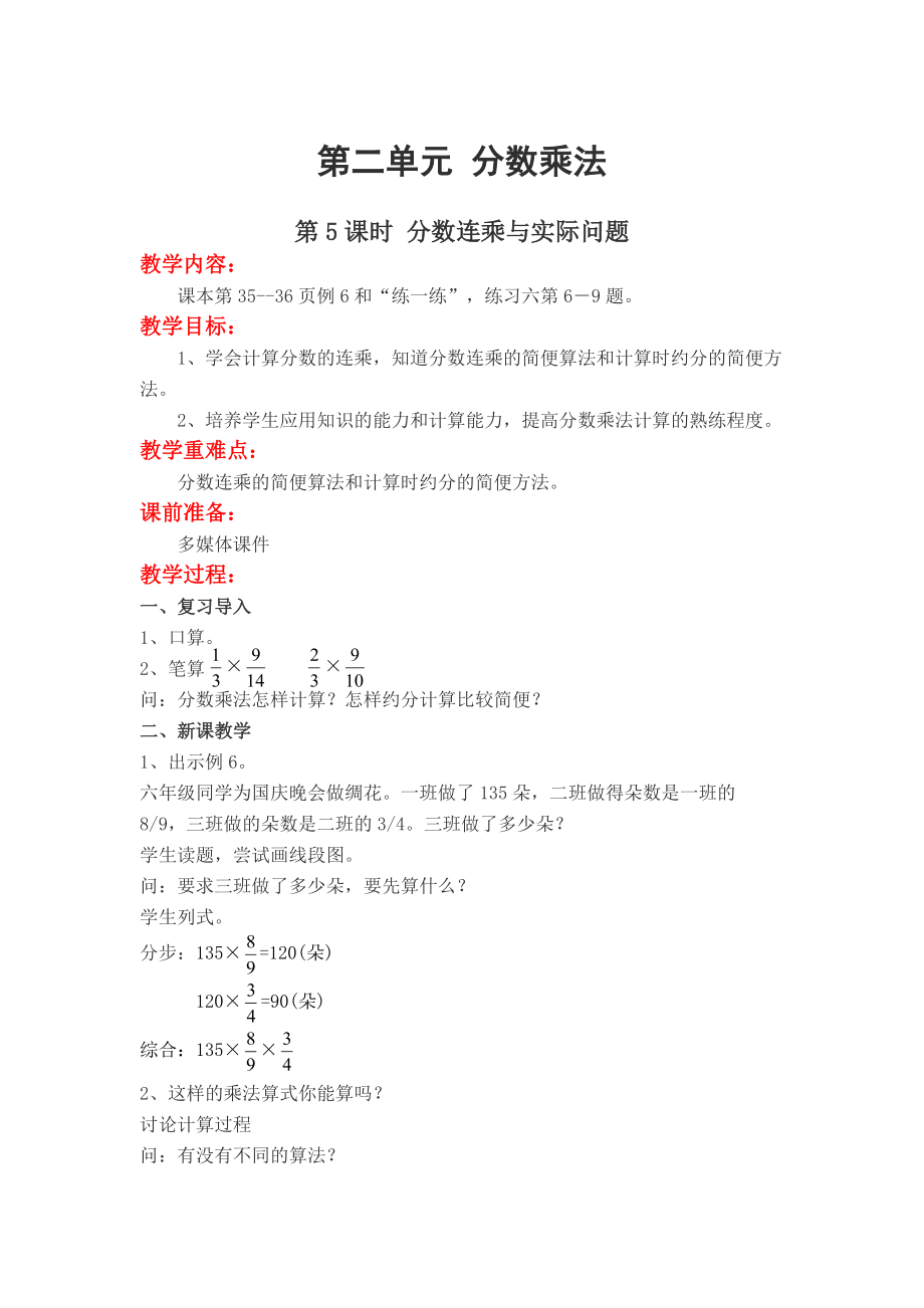 【蘇教版】小學數(shù)學六年級上冊：第二單元 分數(shù)乘法教案第5課時 分數(shù)連乘與實際問題_第1頁