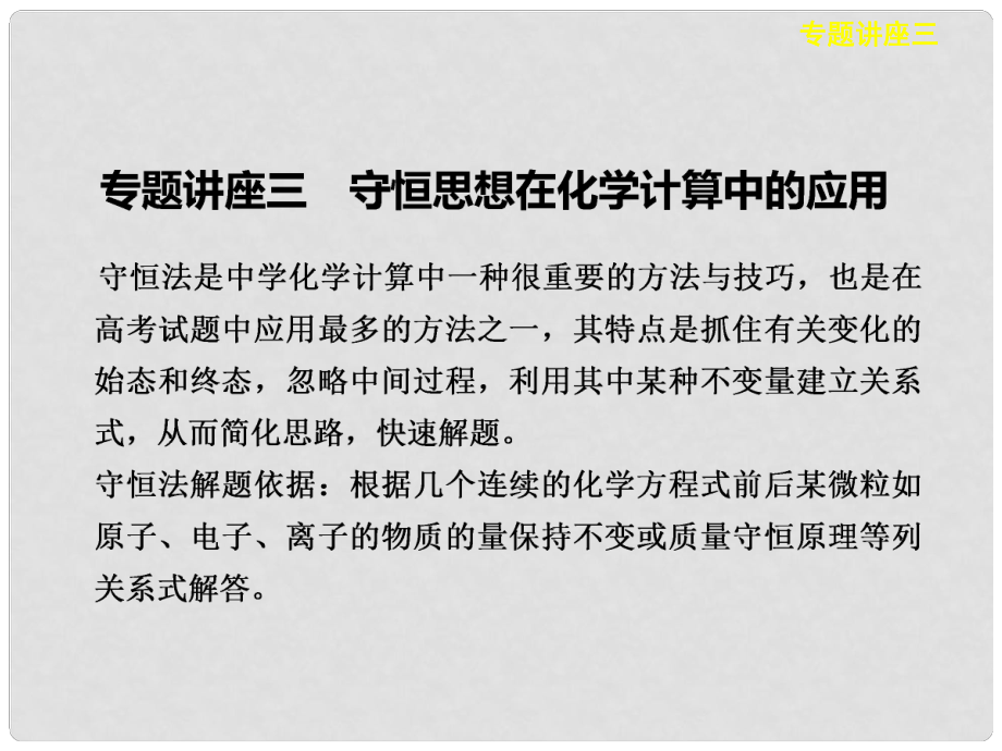 河南省通許縣麗星中學高考化學 守恒思想在化學計算中的應用專題課件_第1頁