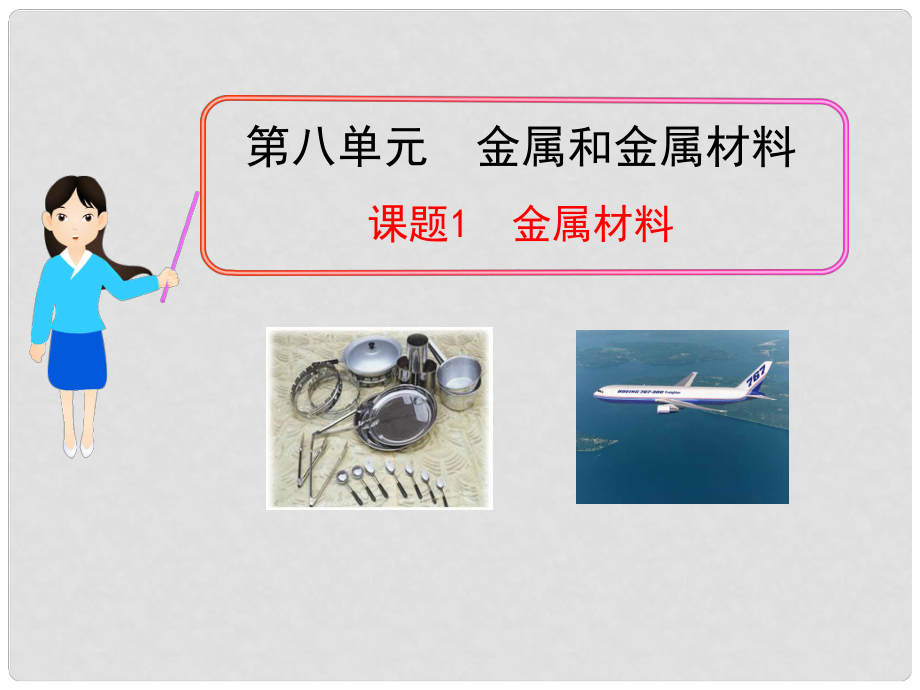 九年級化學下冊 第八單元 課題1 金屬材料教學課件 新人教版（新課標）_第1頁