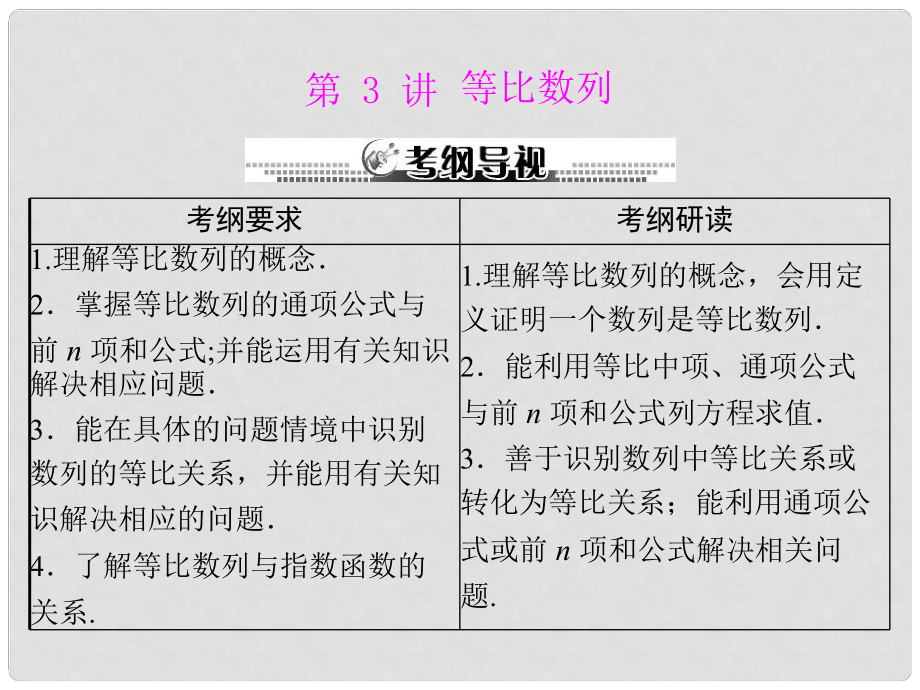 高考数学一轮总复习 （基础轻过关+考点巧突破）第九章 第3讲 等比数列课件 理 新人教版_第1页